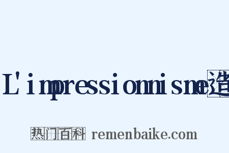 L'impressionnisme造句是什么意思的图片